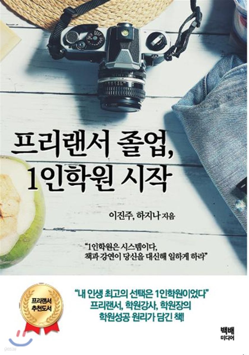 프리랜서 졸업, 1인학원 시작