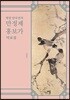 명창 안숙선의 만정제 흥보가 악보집