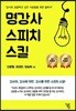 명강사 스피치 스킬