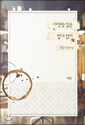 사랑할 일은 절대 없어