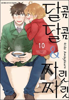 달콤달콤＆짜릿짜릿 10권