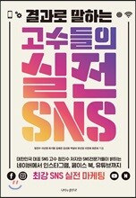 결과로 말하는 고수들의 실전 SNS