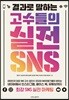 결과로 말하는 고수들의 실전 SNS