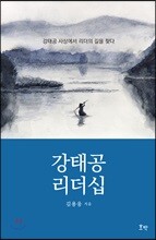 강태공 리더십