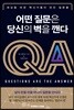 어떤 질문은 당신의 벽을 깬다