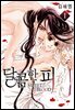 [대여] [BL] 달콤한 피 01권