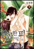 [대여] [BL] 달콤한 피 02권