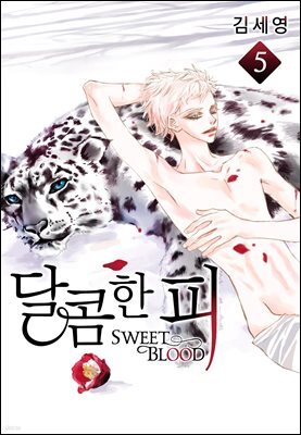 [대여] [BL] 달콤한 피 05권