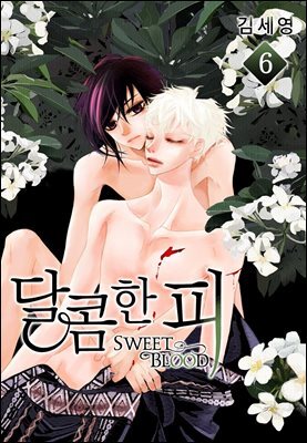 [대여] [BL] 달콤한 피 06권