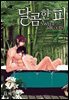[대여] [BL] 달콤한 피 07권