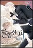 [대여] [BL] 달콤한 피 09권