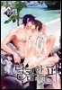 [대여] [BL] 달콤한 피 10권 (완결)