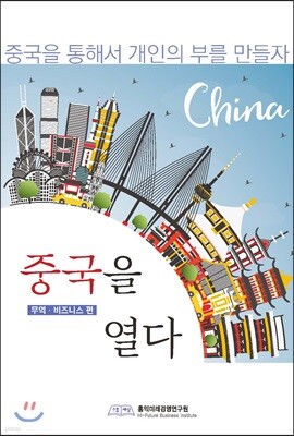 중국을 열다 무역 비즈니스 편