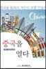 중국을 열다 무역 비즈니스 편