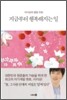 지금부터 행복해지는 일