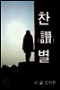 찬(讚)별