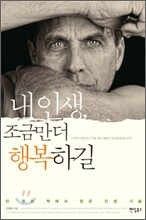 내 인생, 조금만 더 행복하길
