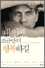내 인생, 조금만 더 행복하길