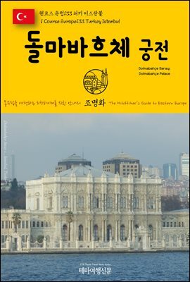 원코스 유럽 133 터키 이스탄불 돌마바흐체 궁전 동유럽을 여행하는 히치하이커를 위한 안내서