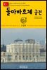 원코스 유럽 133 터키 이스탄불 돌마바흐체 궁전 동유럽을 여행하는 히치하이커를 위한 안내서