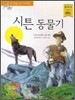 시튼 동물기