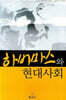 하버마스와 현대사회