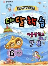 다달학습 6학년 7·8월 여름방학호 (2012년)
