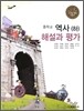 중학교 역사(하) 해설과 평가 (2012년)