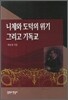 니체와 도덕의 위기 그리고 기독교