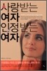 사랑받는 여자 인정받는 여자