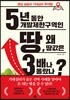 5년 동안 개발제한구역인 땅, 왜 땅값은 3배나 올랐나?