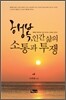 행복 인간 삶의 소통과 투쟁