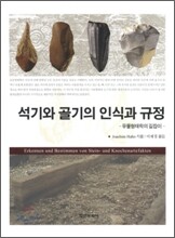 석기와 골기의 인식과 규정