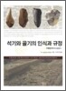 석기와 골기의 인식과 규정