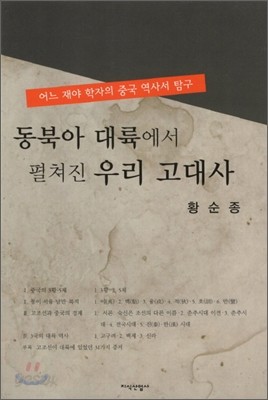 동북아 대륙에서 펼쳐진 우리 고대사