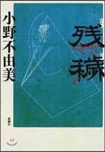 殘穢