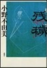 殘穢