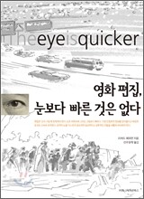 영화 편집, 눈보다 빠른 것은 없다