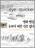 영화 편집, 눈보다 빠른 것은 없다