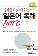 명작동화로 배우는 일본어독해 NOTE