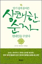 상쾌한 순자, 현대인을 꾸짖다