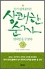상쾌한 순자, 현대인을 꾸짖다