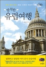 발칙한 유럽여행