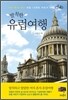 발칙한 유럽여행