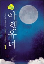 기담 야행유녀 1