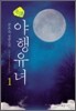 기담 야행유녀 1