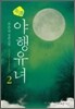 기담 야행유녀 2