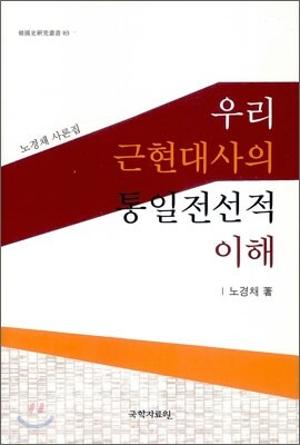 우리 근현대사의 통일전선적 이해
