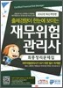 재무위험관리사 최종정리문제집