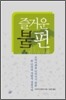 즐거운 불편